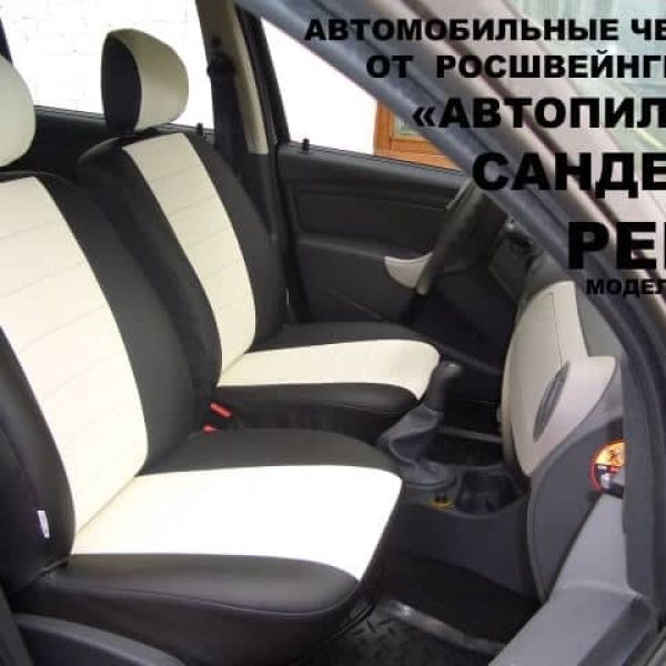 Чехлы Автопилот на Renault Sandero (2009-2014) Чехлы Автопилот на Renault Sandero (2009-2014)